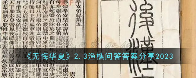无悔华夏2.3渔樵问答答案分享2023