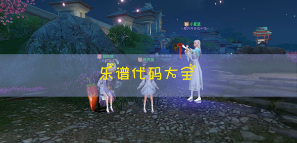 天谕手游乐谱代码大全：世界PVP胜利方案