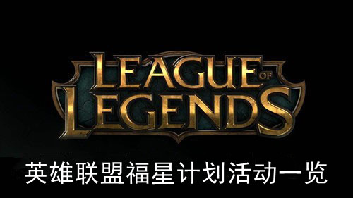 英雄联盟福星计划活动一览