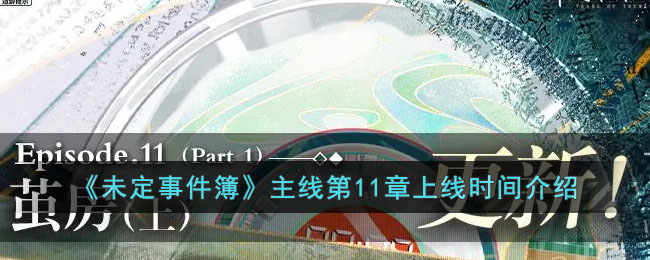未定事件簿主线第11章上线时间介绍