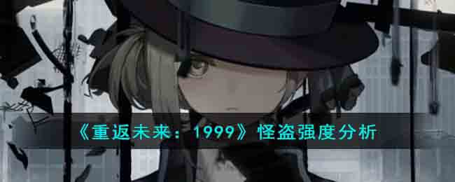 重返未来：1999怪盗强度分析