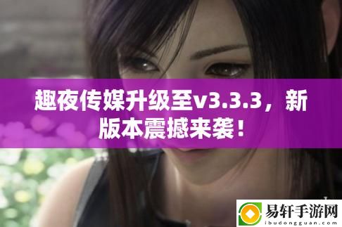 趣夜传媒：开启创意内容的新纪元
