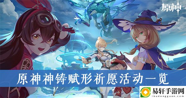 原神神铸赋形祈愿活动一览