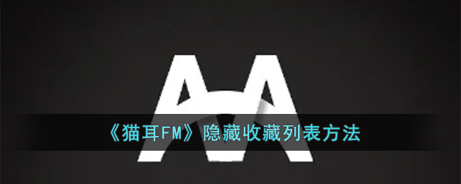 猫耳FM隐藏收藏列表方法