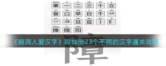 脑洞人爱汉字障找出23个不同的汉字通关攻略
