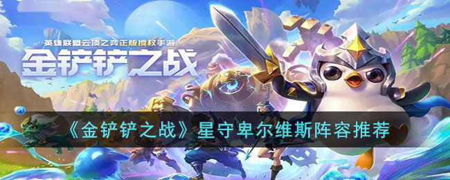 金铲铲之战星守卑尔维斯阵容推荐