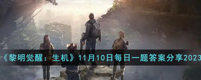 黎明觉醒：生机11月10日每日一题答案分享