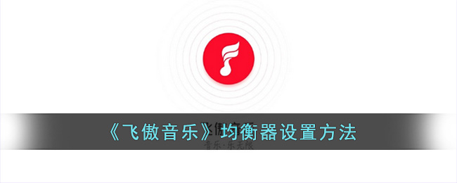 飞傲音乐均衡器设置方法