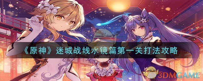 原神迷城战线水镜篇第一关打法攻略