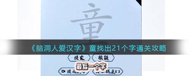 脑洞人爱汉字童找出21个字通关攻略