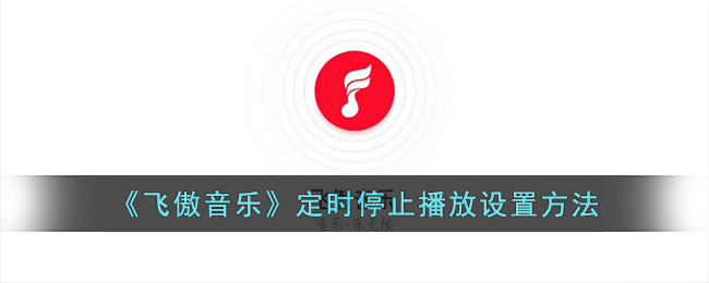 飞傲音乐定时停止播放设置方法