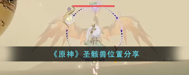 原神圣骸兽位置分享