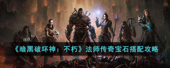暗黑破坏神：不朽法师传奇宝石搭配攻略