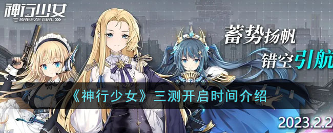 神行少女三测开启时间介绍