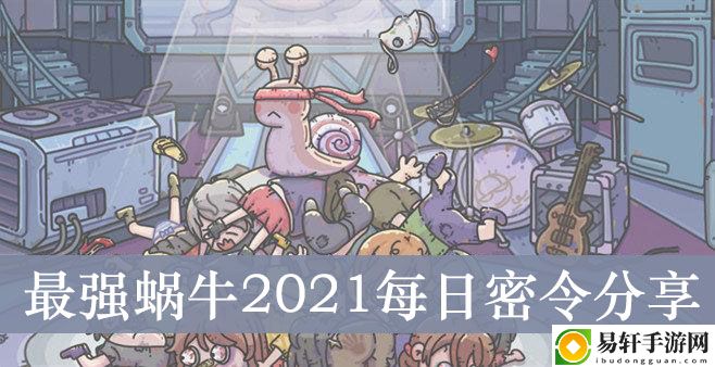 2021年最强蜗牛3月15日密令分享