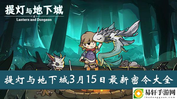 提灯与地下城3月15日最新密令大全