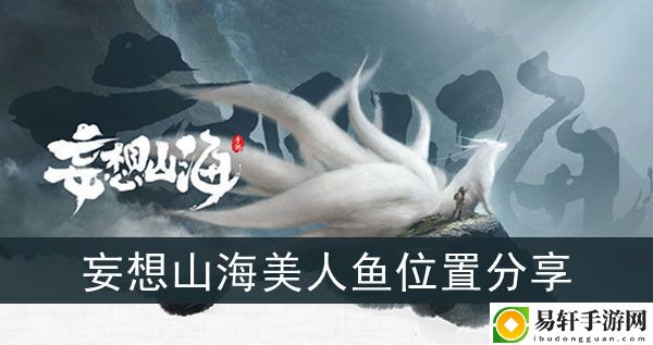 妄想山海美人鱼位置分享