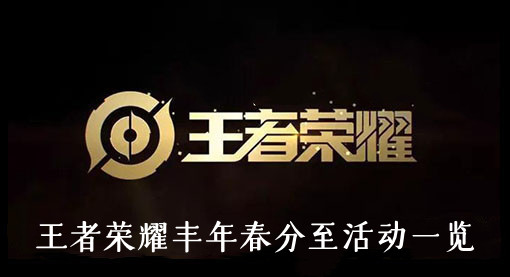王者荣耀丰年春分至活动一览