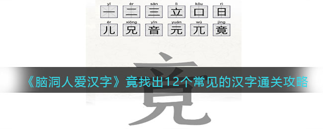 脑洞人爱汉字竟找出12个常见的汉字通关攻略