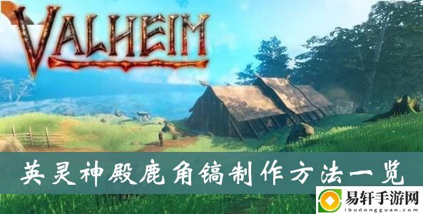 英灵神殿鹿角镐制作方法一览
