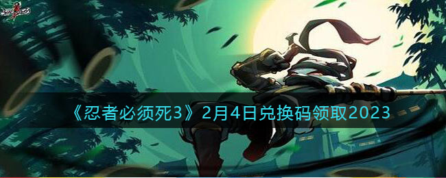 忍者必须死32月4日兑换码领取2023