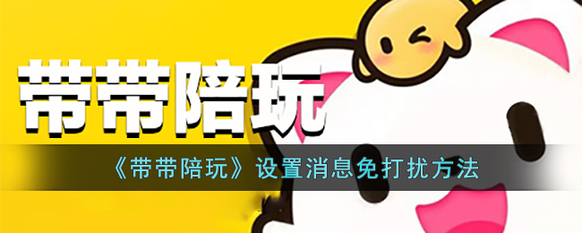 带带陪玩设置消息免打扰方法