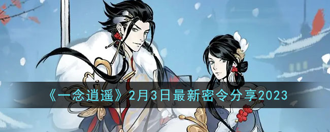 一念逍遥2月3日最新密令分享2023