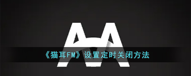 猫耳FM设置定时关闭方法