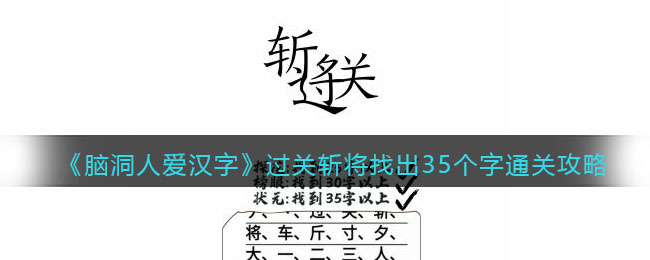 脑洞人爱汉字过关斩将找出35个字通关攻略