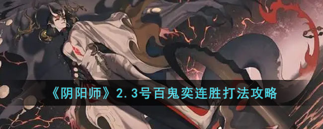 阴阳师2.3号百鬼奕连胜打法攻略
