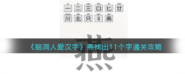 脑洞人爱汉字燕找出11个字通关攻略