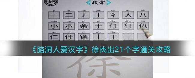 脑洞人爱汉字徐找出21个字通关攻略