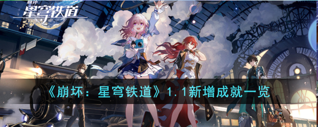 崩坏：星穹铁道1.1新增成就一览