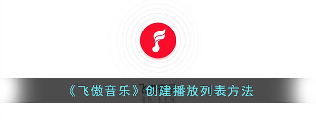 飞傲音乐创建播放列表方法