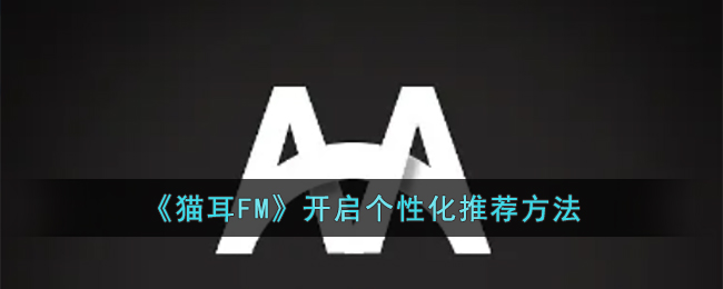 猫耳FM开启个性化推荐方法