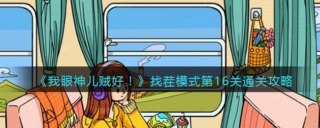 我眼神儿贼好！找茬模式第16关通关攻略