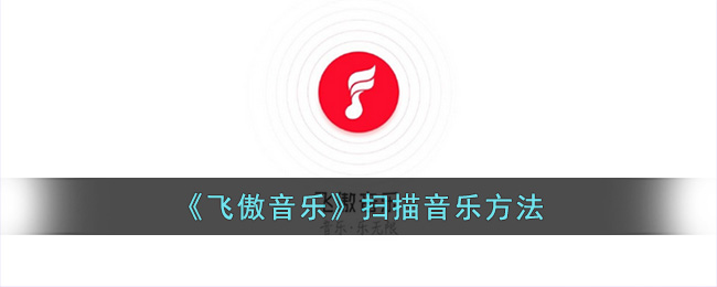 飞傲音乐扫描音乐方法