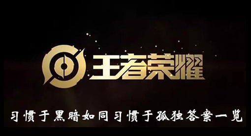 王者荣耀习惯于黑暗如同习惯于孤独答案一览