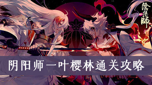 阴阳师一叶樱林通关攻略