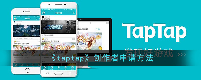 taptap创作者申请方法