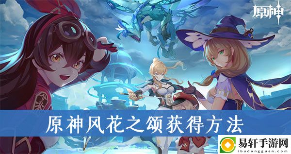 原神风花之颂获得方法
