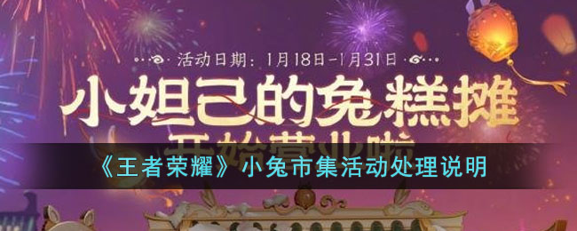 王者荣耀小兔市集活动处理说明