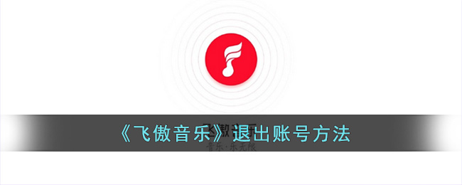 飞傲音乐退出账号方法