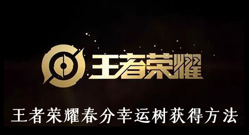 王者荣耀春分幸运树获得方法