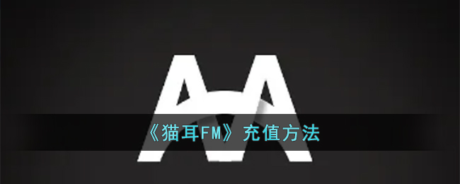 猫耳FM充值方法