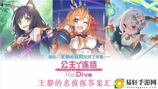 公主连接王都的名侦探答案汇总