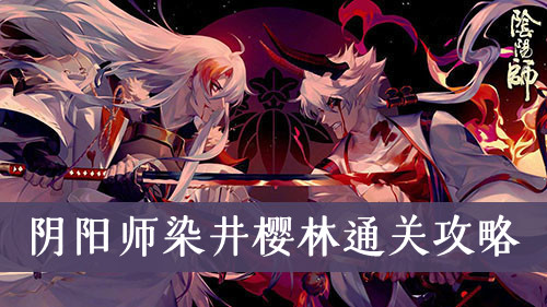 阴阳师染井樱林通关攻略