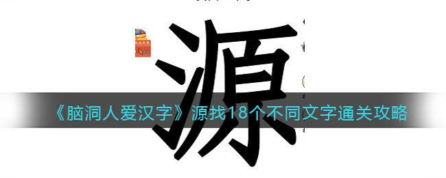 脑洞人爱汉字源找18个不同文字通关攻略