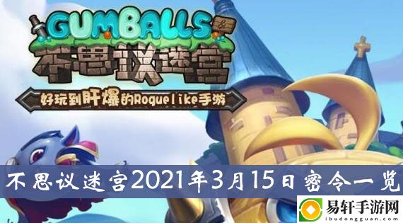 不思议迷宫2021年3月15日密令一览