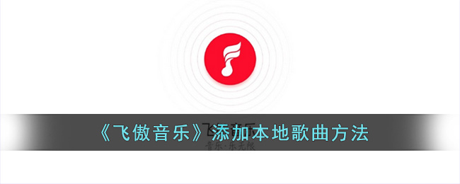 飞傲音乐添加本地歌曲方法